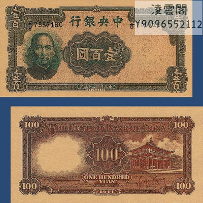 中央銀行100元華德路版民國33年紙幣1944年早期錢幣非流通錢幣