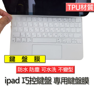 ipad pro 11吋 12.9吋 巧控鍵盤 TPU材質 筆電 鍵盤膜 鍵盤套 鍵盤保護套 鍵盤保護膜