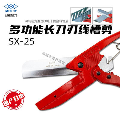 日本快力線槽剪刀45度膠條剪刀SX-25大水管剪刀X25刀片可剪80MM寬