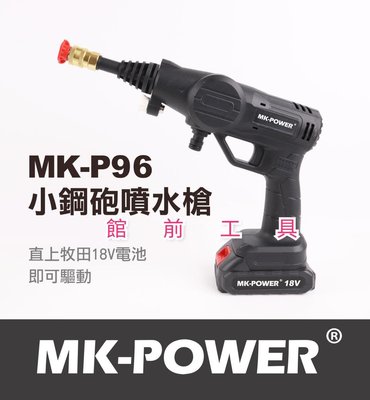 【☆館前工具☆】MK-POWER-小鋼砲噴水槍 噴水槍 18V MK-P96A