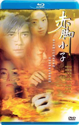 【藍光影片】赤腳小子/義膽大俠/江湖傳說 The Bare-Footed Kid (1993)