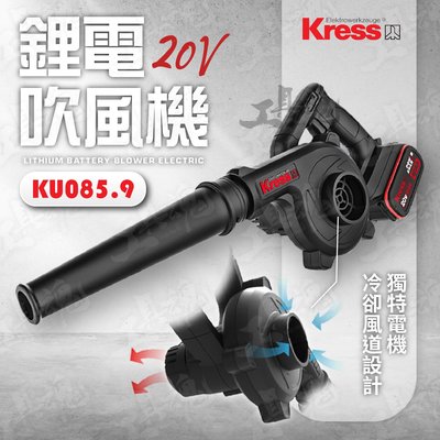 KU085.9 卡勝 裸機 吹葉機 吹草機 吹風機 吹塵機 鼓風機 20V 鋰電 充電式 KRESS 卡勝