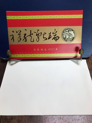 2000年（龍🐲年）賀年卡-附中央造幣廠承鑄「庚辰龍年紀念章」