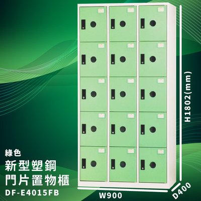 優質台灣品牌～大富 DF-E4015F 綠色-B 新型塑鋼門片置物櫃 收納櫃 儲物櫃 組合櫃 收納 學校 公司