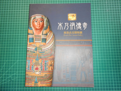 古人文歷史懷舊收藏~《木乃伊傳奇 ~ 埃及古文明特展》 時藝多媒體 書況新 2011年【CS超聖文化2讚】