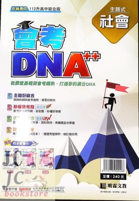【JC書局】明霖國中 112年 會考DNA++ 主題式精選試題(社會)