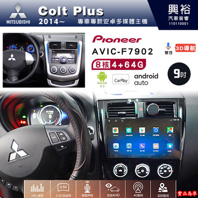 ☆興裕☆三菱Colt Plus專用2014年~先鋒AVICF7902藍芽觸控螢幕主機9吋8核心4+64G CarPlay