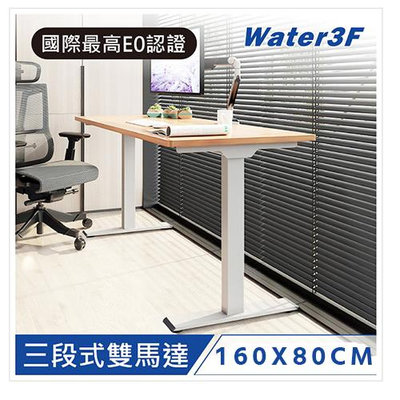 【耀偉】樂歌Loctek 人體工學 電動升降桌DF1+/DFB+ 三段是雙馬達電動升降桌 桌板(160*80cm)+桌腳