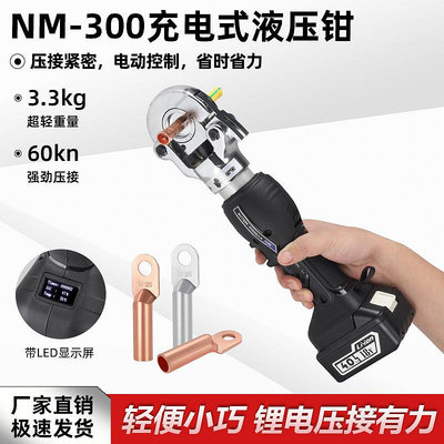 式小型電動液壓鉗NM-300便攜鋰電壓接電纜銅鼻壓線鉗電工專用