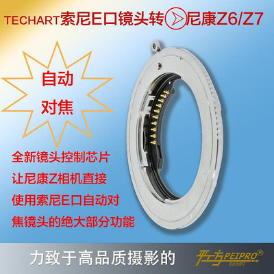 極致優品 TECHART TZE-01適用索尼FE鏡頭轉尼康Z6Z7微單自動轉接環 FE-Z SY446