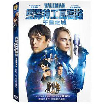 星際特工瓦雷諾：千星之城Valerian & The City of a Thousand Planets