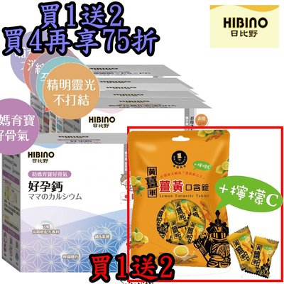 HIBINO 日比野 好孕鈣 (買1送2_黃薑軍薑黃口含錠；買4再享75折) §小豆芽§ 好孕鈣