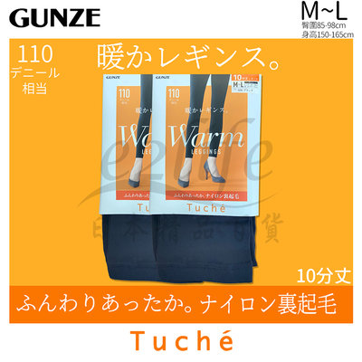 【e2life】日本 Gunze Tuche 郡是110D 裏起毛 十分丈 Legging 內搭褲 # TUF77C