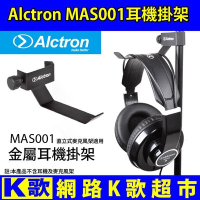 【網路K歌超市】Alctron MAS001金屬耳掛架 耳機架 錄音室愛用 適用直立式麥克風架