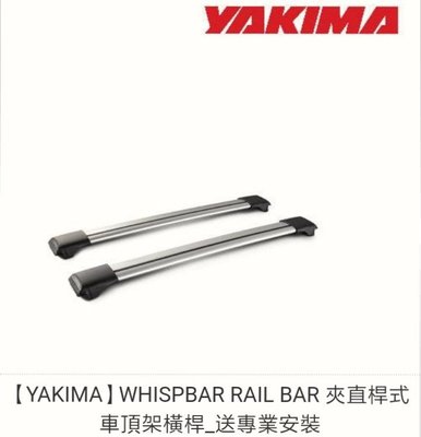 WHISPBAR RAIL BAR 夾直桿式車頂架橫桿_送專業安裝