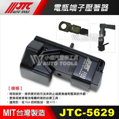 【小楊汽車工具】JTC 5629 電瓶端子壓著器 / 電瓶 端子 壓著器