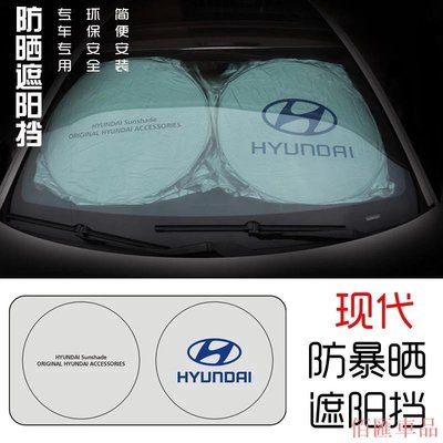 【佰匯車品】Hyundai 現代 遮陽前擋 防曬 遮陽板ELANTRA SONATA IX35 TUCSON IX45 遮光隔熱簾