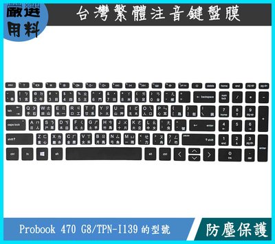 HP Probook 470 G8 17吋 TPN-I139 注音 鍵盤保護套 鍵盤膜 鍵盤套 黑色 筆電鍵盤套