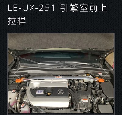 大桃園(實體店面)前上拉桿SUMMIT豐田CROSS Lexus UX250H LE-UX-251