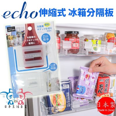 [霜兔小舖]日本代購 日本製 ECHO 伸縮式 冷藏庫隔板 2入裝 冰箱分隔板  冰箱收納 隔板 抽屜收納