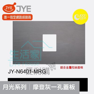 【生活家便利購】《附發票》中一電工 月光系列 JY-N6401-MRG 摩登灰 一孔蓋板 鋁合金屬拉絲面板