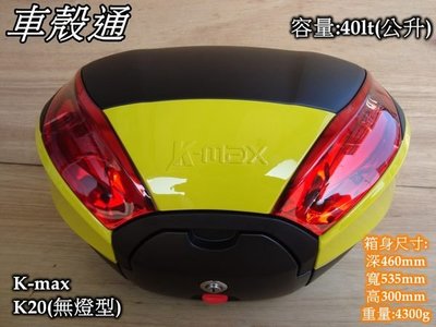 [車殼通] K-MAX K20 無燈型,快拆式後行李箱(40公升)黃烤漆邊框$3700,,後置物箱 漢堡箱