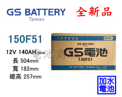 《電池商城》全新 GS(統力) 加水汽車電池 150F51(N120 115F51可用)