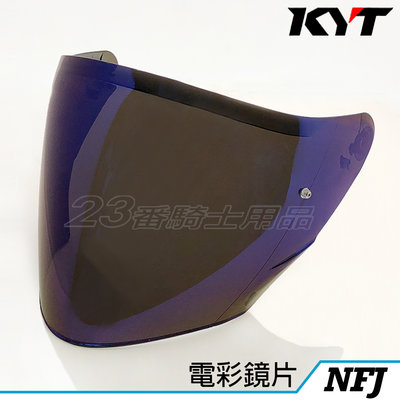 NF-J NFJ 專用 鏡片 電鍍彩 KYT 安全帽 配件 備用 替換 原廠鏡片 耐磨強化 抗UV｜23番