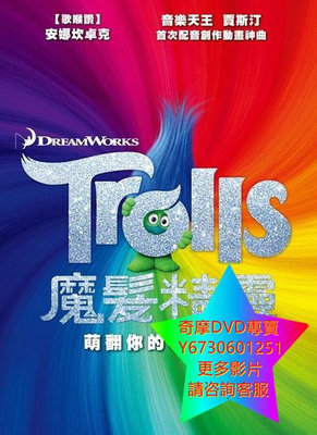 DVD 專賣 魔髮精靈/Trolls 卡通電影 2016年