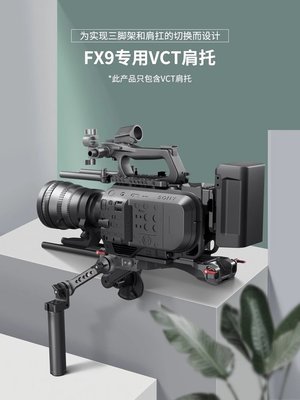 SmallRig斯莫格 適用于索尼FX9專用VCT肩托支架攝影機肩墊配件