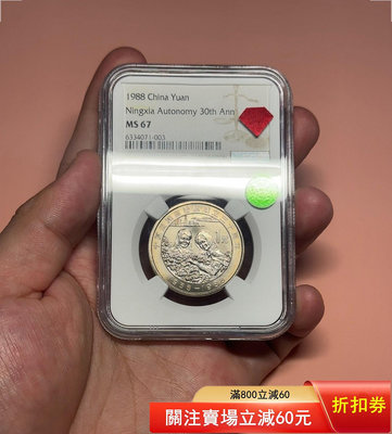 #郵幣錢幣收藏 寧夏自治區紀念幣，NGC67分碧海紅鉆+薦藏