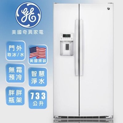 【美國奇異GE】獨家送電扇 733L 對開門冰箱(純白色 GSS25GGWW)