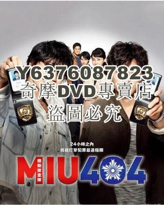 DVD影片專賣 2020日劇 機動搜查隊404 MIU404 綾野剛/星野源 高清盒裝4碟