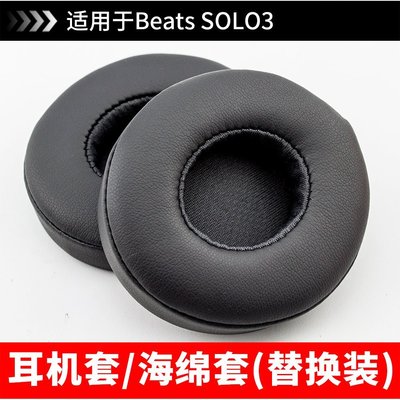 特賣-保護套 Beats Solo3耳機套耳罩solo 3.0 Wireless海綿套皮套配件耳機棉solo3.0耳機耳