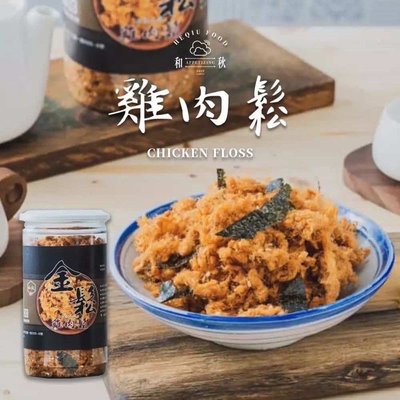 ￼和秋 海苔芝麻雞肉鬆 200g  雞肉鬆 /台灣製造