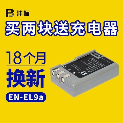 熱銷特惠 灃標EN-EL9 EL9a電池nikon 尼康單反D40 D60 D40X D3000相機D5000明星同款 大牌 經典爆款