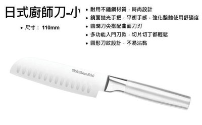 【鱷魚島】7-11 美國 KitchenAid 不鏽鋼廚具 日式廚師刀-小