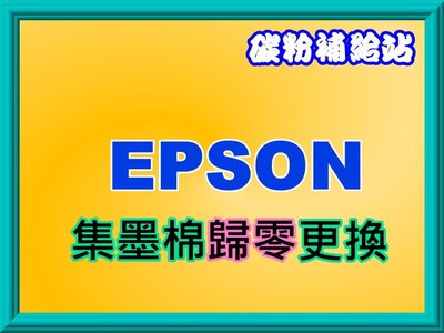 碳粉補給站【附發票】EPSON WF-7511/WF-7521/WF-7018遠端廢墨歸零程式