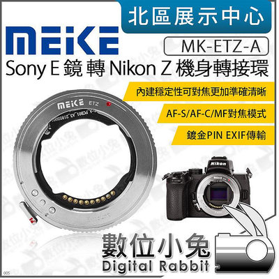 數位小兔【 Meike 美科 MK-ETZ-A Sony E 鏡頭 轉 NIKON Z 相機 Z卡口 轉接環】鏡頭轉接環