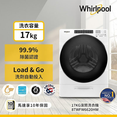 ＄柯柯嚴選＄Whirlpool 8TWFW6620HW(含稅)8TWFW8620HW 8TWFC6820LW 8TWFW5620HW 8TWFC6810LW