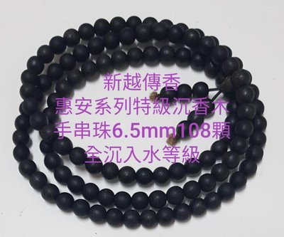 越南惠安系列特級沉香木（黑水沉香）手串珠~6.5mm108顆全沉入水等級