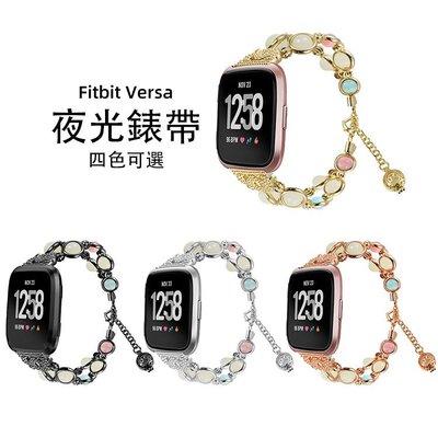 fitbit versa智慧手錶夜光錶帶 versa2 lite珠寶錶帶 22mm金屬首飾錶帶