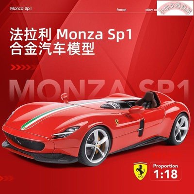 【熱賣精選】比美高1:18法拉利Monza SP1精細版仿真合金汽車模型跑車收藏