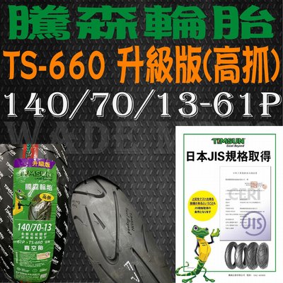 韋德機車精品 騰森輪胎 TS-660 升級高抓版 140/70-13-61P SMAX FORCE