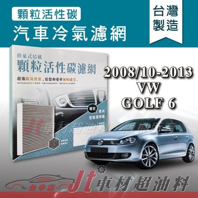 Jt車材 - 蜂巢式活性碳冷氣濾網 - 福斯 VW GOLF 6 2008-2013年 吸除異味 -台灣製 附發票