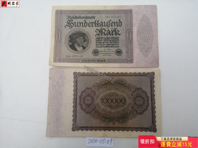 德國1923年100000馬克（6位小號碼） 錢鈔 紙鈔 收藏鈔【大收藏家】1294