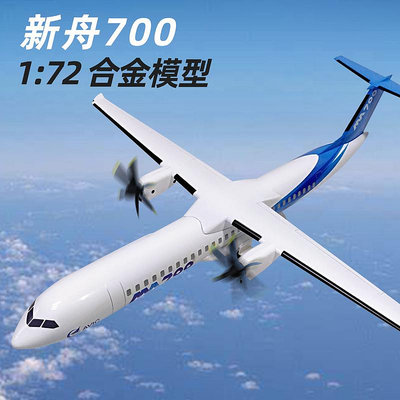 1:72新舟700飛機模型MA700支線航班民航客機仿真合金擺件成品
