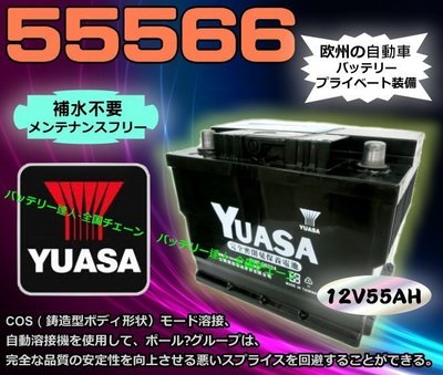 【電池達人】YUASA 湯淺 電池 55566 汽車電瓶 55421 55457 56220 福特 雪鐵龍 雷諾 福斯
