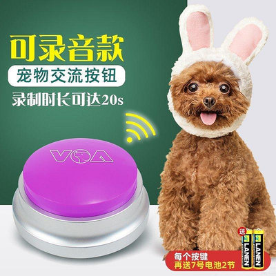 全館免運 玩具 VOA寵物狗狗交流按鍵發聲說話語音按鈕可錄音寵物訓練玩具交流器 可開發票