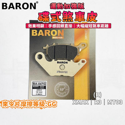 BARON 百倫 運動加強版來令片 煞車皮 來令 碟煞 適用於 XMAX R3 MT03 X-MAX 300